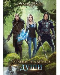 Хранительница души