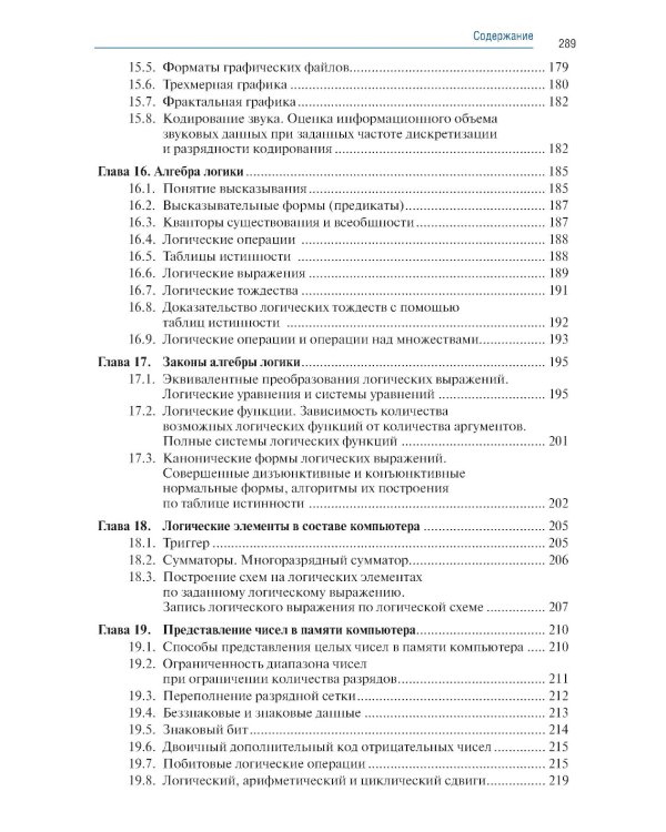 Информатика. Ч. 1: Учебник