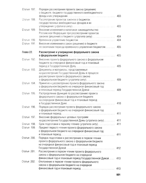 Бюджетный кодекс РФ по состоянию на 24.01.2024 с таблицей изменений
