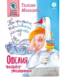 Офелия ведет расследования. Три приметы королевского наследника