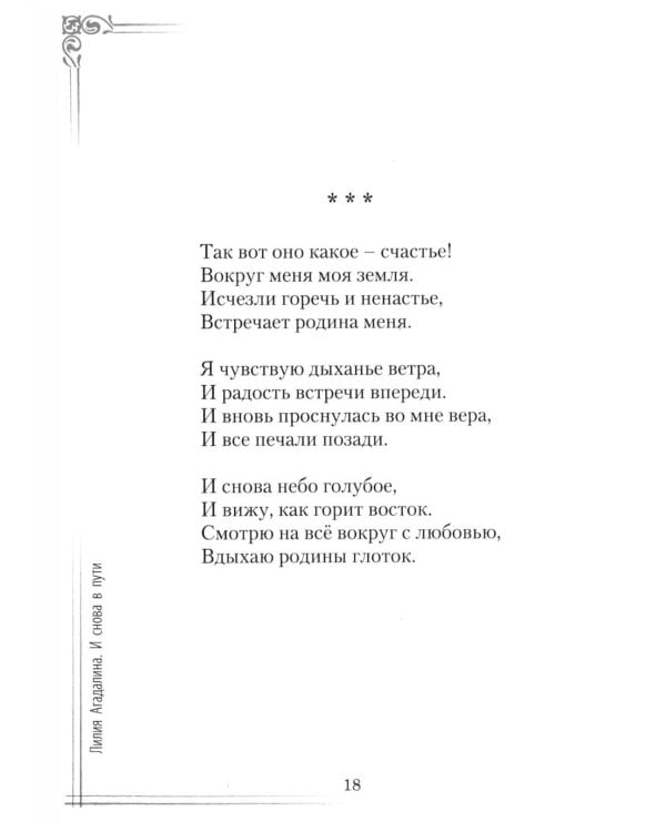 Дополнительное изображение книги «И снова в пути. Избранная лирика»