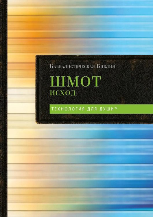Каббалистическая Библия. Шмот. Исход. Т. 2