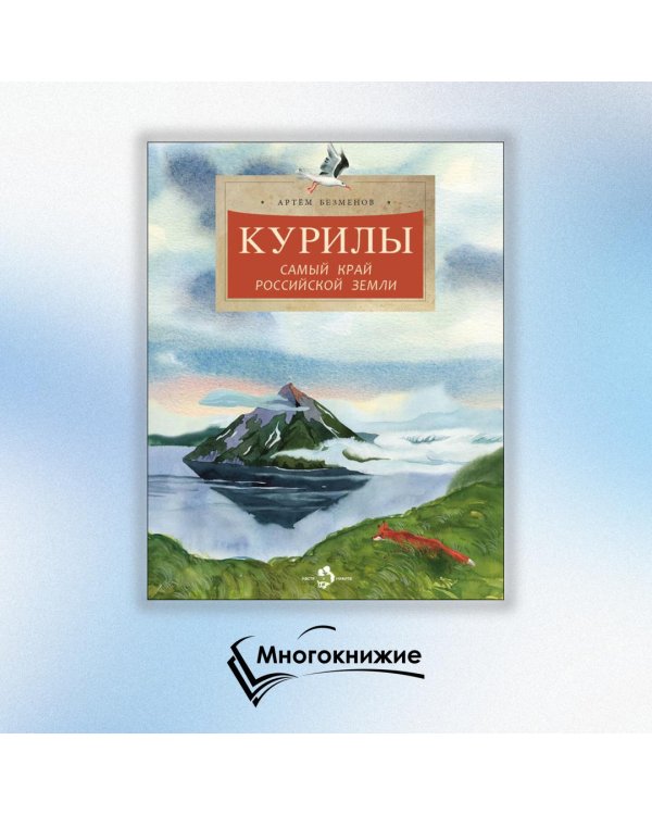 Курилы. Самый край Российской земли