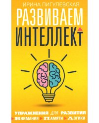Развиваем интеллект. Упражнения для развития внимания, памяти, логики