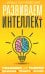 Развиваем интеллект. Упражнения для развития внимания, памяти, логики