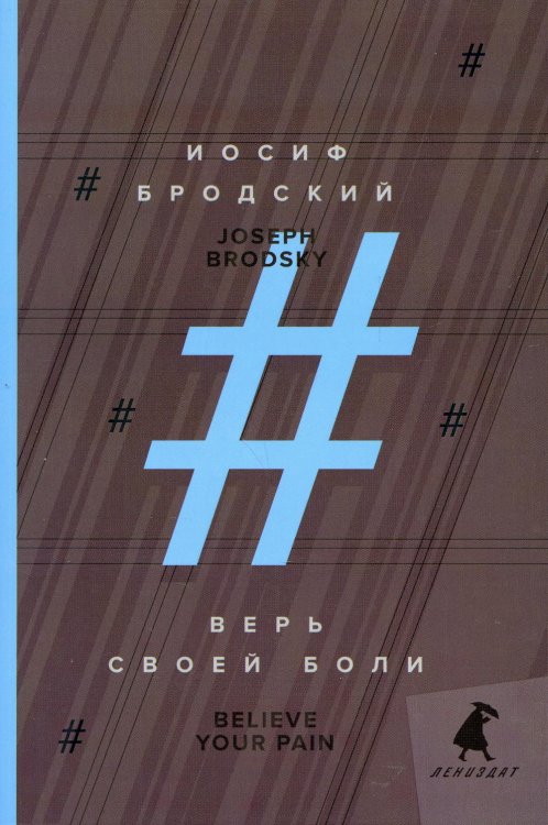 Книги Иосифа Бродского (pocket book) Верь своей боли = Believe your pain: избранные речи: на русск. и англ.яз
