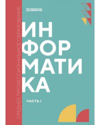 Информатика. Ч. 1: Учебник