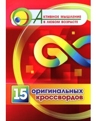 15 оригинальных кроссвордов