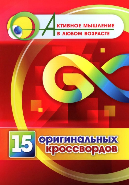 15 оригинальных кроссвордов
