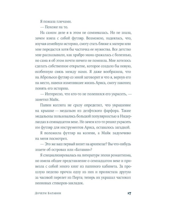 Дополнительное изображение книги «Дочери Батавии»