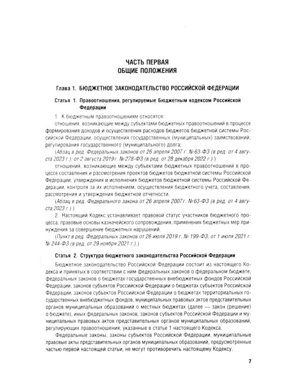 Бюджетный кодекс РФ по сост. на 24.01.24 путеводитель по судебной практике с сравнительная таблица последних изменений