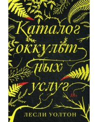 Каталог оккультных услуг: роман