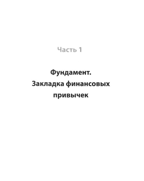 Дополнительное изображение книги «Я и деньги. Метод Железного Дятла»
