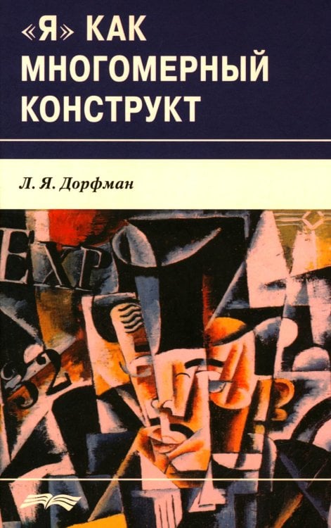 Я как многомерный  конструкт