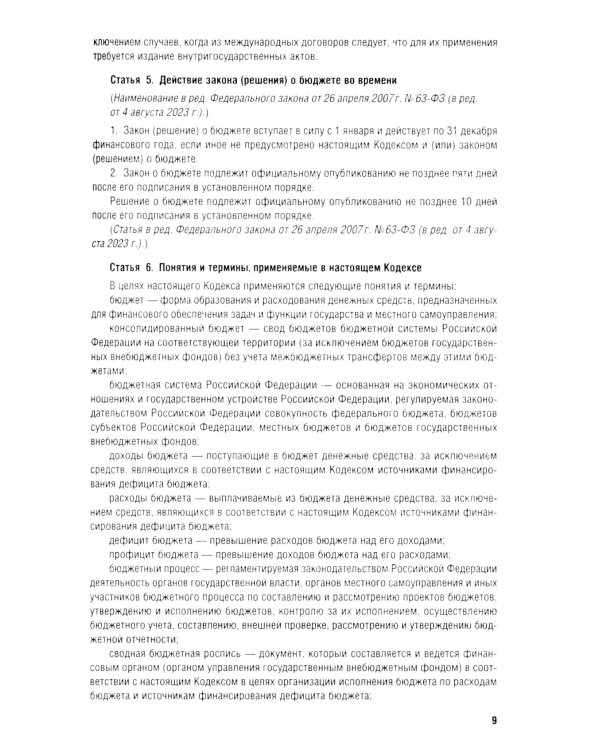 Бюджетный кодекс РФ по сост. на 24.01.24 путеводитель по судебной практике с сравнительная таблица последних изменений