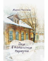 Дом в Капельском переулке