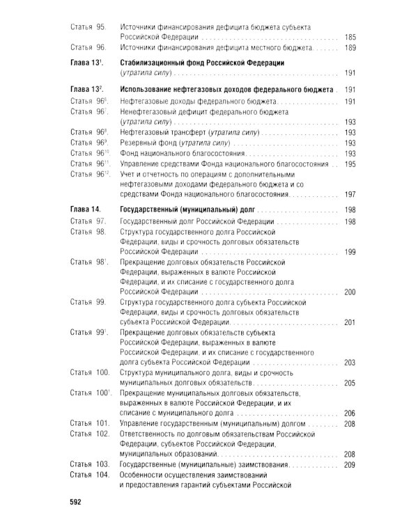 Бюджетный кодекс РФ по сост. на 24.01.24 путеводитель по судебной практике с сравнительная таблица последних изменений