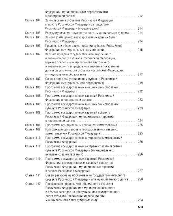 Бюджетный кодекс РФ по сост. на 24.01.24 путеводитель по судебной практике с сравнительная таблица последних изменений