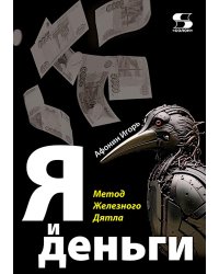 Я и деньги. Метод Железного Дятла