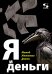 Обложка книги «Я и деньги. Метод Железного Дятла» — Афонин Игорь Александрович, ISBN 9785913596437