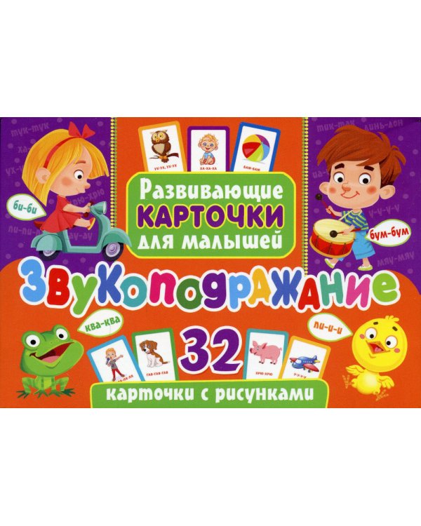 Звукоподражание. Развивающие карточки для малышей. 32 карточки с рисунками