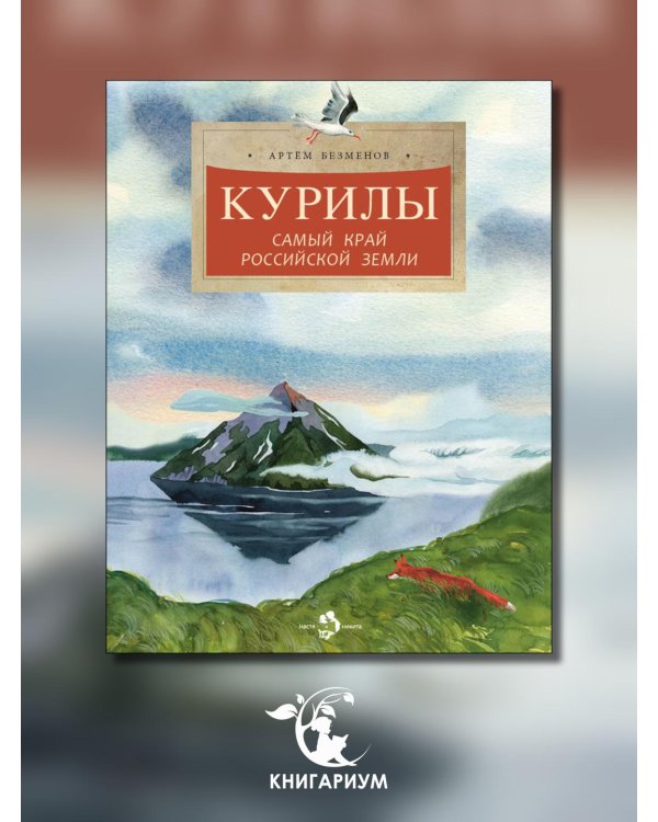 Курилы. Самый край Российской земли