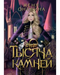 Тысяча камней