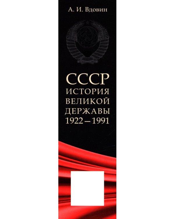 СССР. История великой державы (1922-1991 гг.). 4-е изд., перераб. и доп