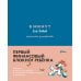Ежедневники "6 минут" 6 минут для детей: финансовая грамотность. Первый финансовый блокнот ребенка