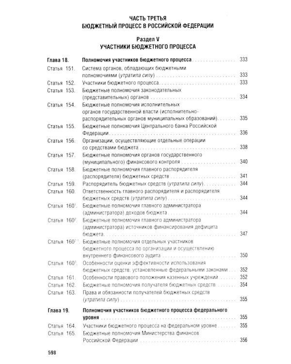 Бюджетный кодекс РФ по состоянию на 24.01.2024 с таблицей изменений