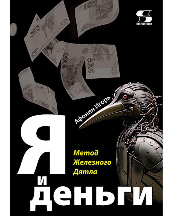 Дополнительное изображение книги «Я и деньги. Метод Железного Дятла»