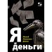 Дополнительное изображение книги «Я и деньги. Метод Железного Дятла»