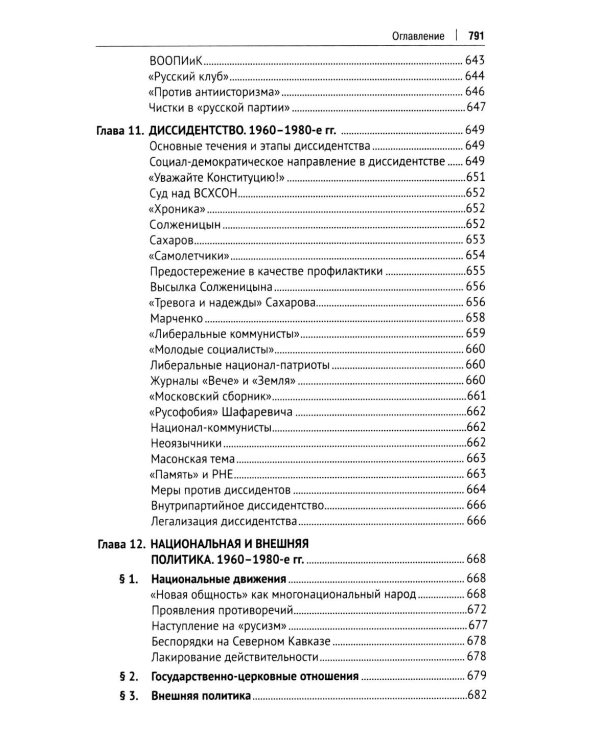 СССР. История великой державы (1922-1991 гг.). 4-е изд., перераб. и доп