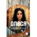 Олеся