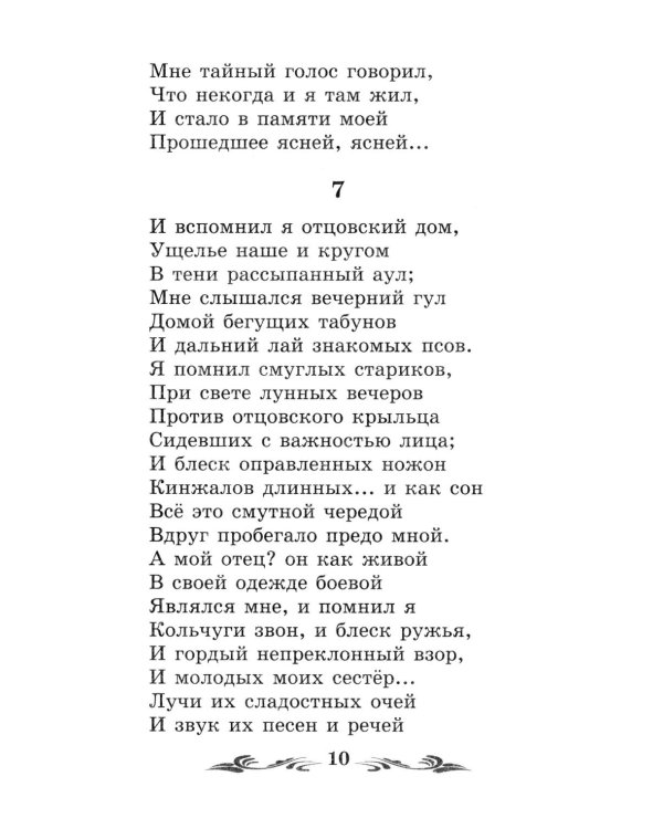 Мцыри: поэмы и стихотворения