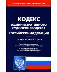 Кодекс административного судопроизводства РФ (по сост. на 20.09.2022 г.)