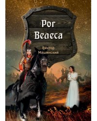 Рог Велеса. Кн. 2