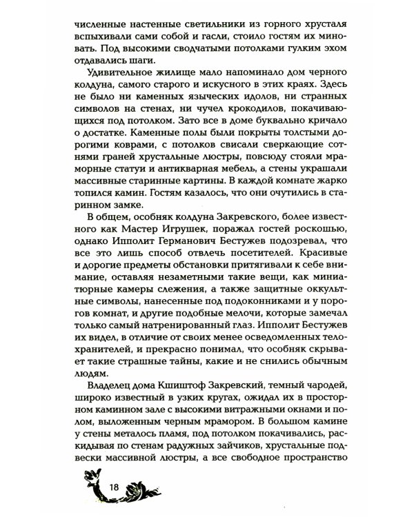 Чернокнижец. Ледяной кокон смерти