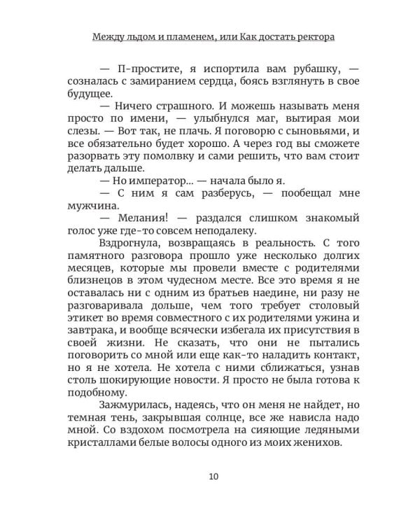 Между льдом и пламенем, или Как достать ректора. Кн. 2
