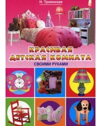 Красивая детская комната своими руками