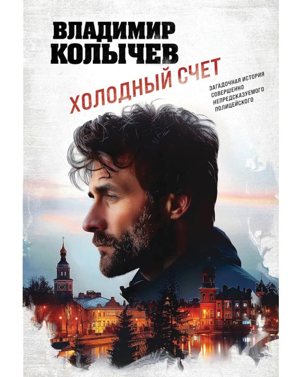 Холодный счет