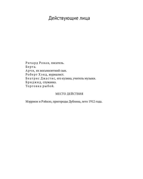 Изгнанники. Пьеса в трех актах