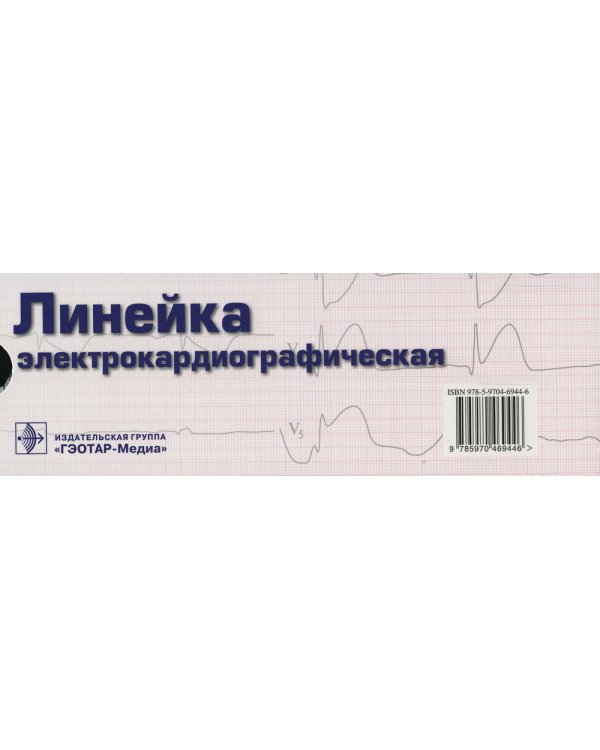 Линейка измерительная электрокардиографическая
