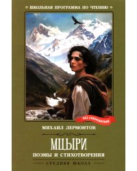 Мцыри: поэмы и стихотворения