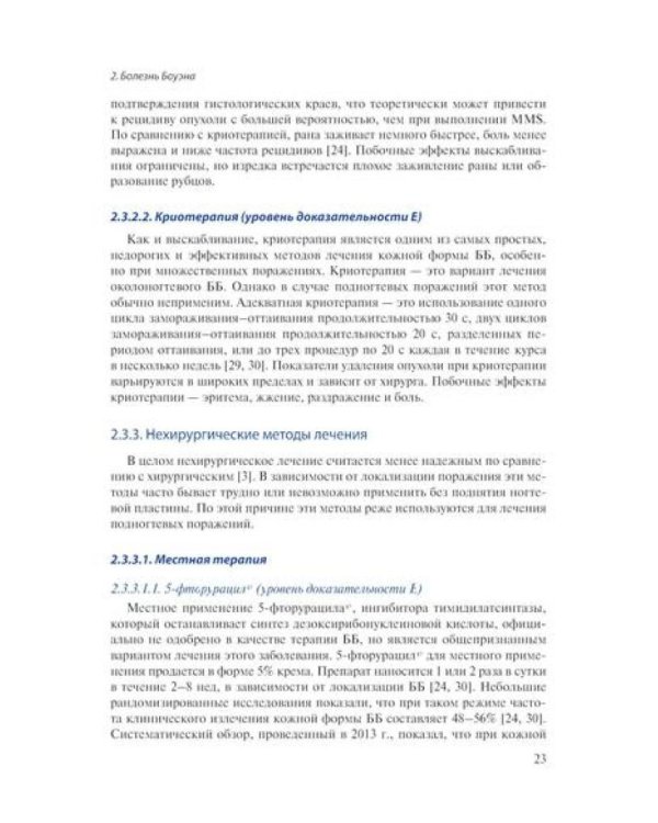 Лечение заболеваний ногтей. Краткое руководство по современным методам терапии