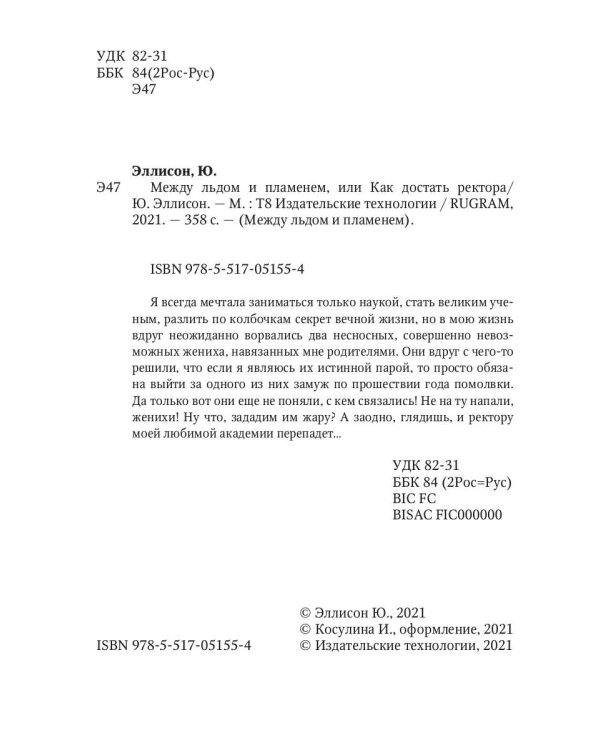 Между льдом и пламенем, или Как достать ректора. Кн. 2