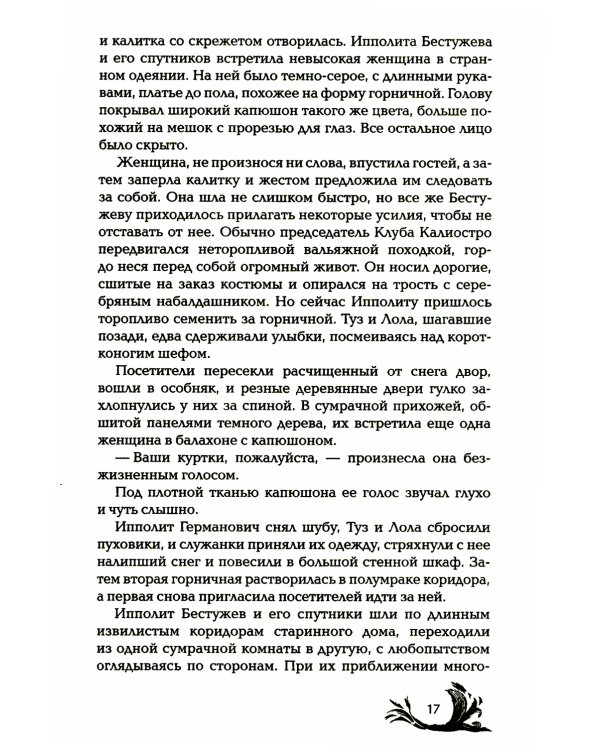 Чернокнижец. Ледяной кокон смерти