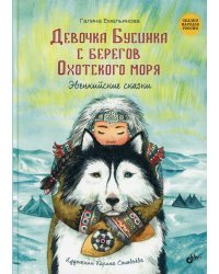 Девочка Бусинка с берегов Охотского моря. Эвенкийские сказки
