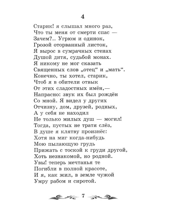 Мцыри: поэмы и стихотворения