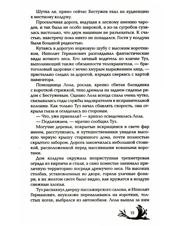 Чернокнижец. Ледяной кокон смерти